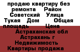 продаю квартиру без ремонта  › Район ­ Советский › Улица ­ Тукая › Дом ­ 1 › Общая площадь ­ 27 › Цена ­ 500 000 - Астраханская обл., Астрахань г. Недвижимость » Квартиры продажа   